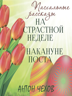 cover image of На страстной неделе, Накануне поста